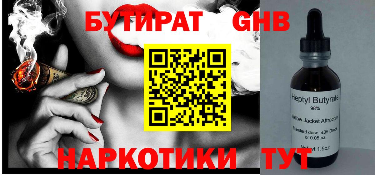 БУТИРАТ оксибутират Элиста